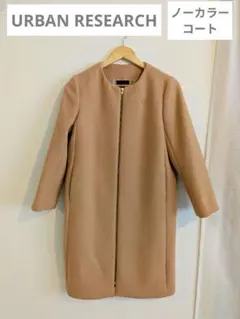 URBAN RESEARCH　ノーカラーコート ベージュ　FREEサイズのサムネイル