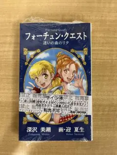 初版・サイン本】フォーチュン・クエスト 迷いの森のリタ - メルカリ