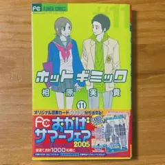 相原実貴　ホットギミック　#11