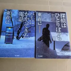 2026年最新】東直己の人気アイテム - メルカリ