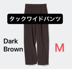 【UNIQLO】　タックワイドパンツ　ダークブラウン　Mサイズ