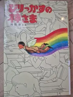びりっかすの神さま 岡田淳