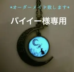 バイイー様専用