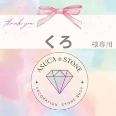 くろ様