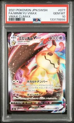 PSA10 ミミッキュVMAX RRR 077/184 VMAXクライマックス