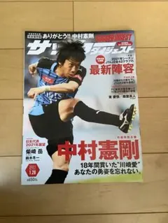 サッカーダイジェスト 2021年1月28日号 中村憲剛引退特集