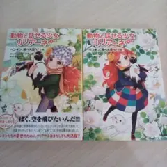 2冊◆動物と話せる少女リリアーネ⑨上巻＋下巻「ペンギン、飛べ大空へ!」付属品付き