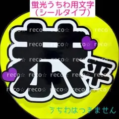 蛍光うちわ用　うちわ文字シール　【なにわ男子　高橋恭平】のサムネイル