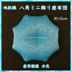 地紋織 唐草模様 水色✤八角ミニ飾り座布団 約10cm 置物