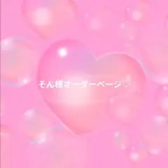 そん様オーダーページ♡
