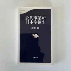 公共事業が日本を救う