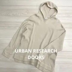 ☆アーバンリサーチ☆ワッフル生地 フード付き パーカー サーマル ドアーズ