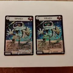 デュエルマスターズ Vチャロン 2枚