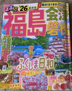 るるぶ福島 '26のサムネイル