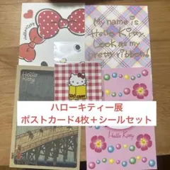 ハローキティ ポストカード 4枚＋ステッカー　ハローキティー展限定　50周年記念