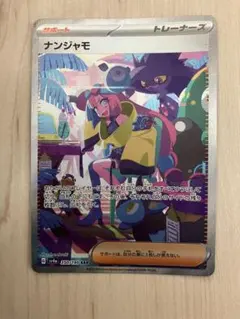 2026年最新】ナンジャモ SARの人気アイテム - メルカリ