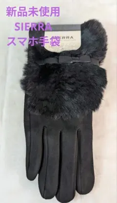 新品未使用　SIERRA　スマホ手袋　黒　ファー付き