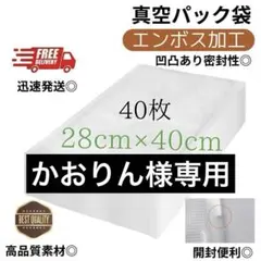 真空パック袋【28*40cm 40枚入】エンボス加工 真空パック機専用 密封