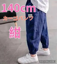 140cm 男の子 カーゴパンツ 新品 大人気 ウエストゴム 紺 韓国 ボトムス