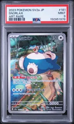 カビゴン AR SV2a ポケモンカード151 181/165 PSA9 - メルカリ