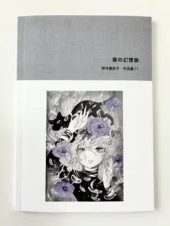 画集　『紫の幻想曲』作品集11 水彩イラスト作品62点掲載