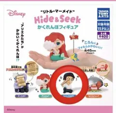 リトル・マーメイド かくれんぼフィギュア