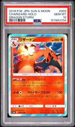 高騰中】PSA10 リザードン R ドラゴンストーム SM6a 003/053 - メルカリ