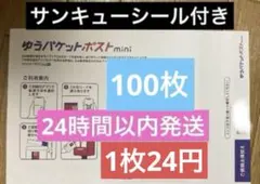ゆうパケットポスト mini封筒 100枚 サンキューシール20枚付き