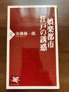 娯楽都市・江戸の誘惑 (PHP新書 610)／安藤 優一郎