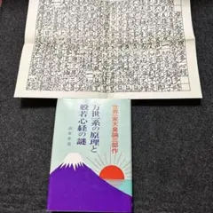 万世一系の原理と般若心経の謎 浜本末造著 美本‼️ 絶版レア本‼️美本