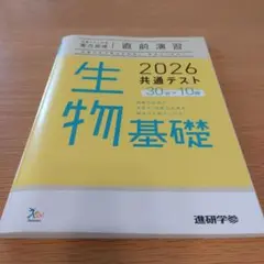 【美品】2026 共通テスト対策　実力完成　直前演習　生物基礎