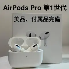 AirPods Pro 第1世代【美品、付属品完備】