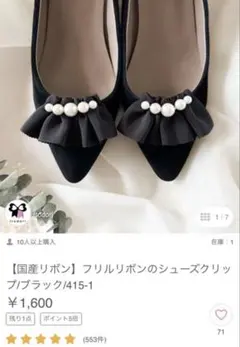 【国産リボン】フリルリボンのシューズクリップ/ブラック/ 完売品