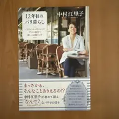 12年目のパリ暮らし パリジャン&パリジェンヌたちとの愉快で楽しい試練の日々