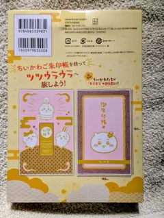 ちいかわ御朱印帳(新品未使用)