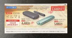 IQOS イルマ i 割引券 2,500円オフ