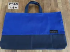 ハンドメイド　レッスンバッグ　大きめ　ロイヤルブルー×ネイビーマチあり　シンプル