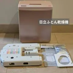 2026年最新】布団乾燥機 日立 hfk-vh770の人気アイテム - メルカリ