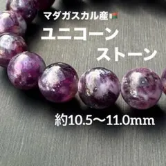 mimimi様 専用 ユニコーンストーン 約10.5〜11.0mm A2085