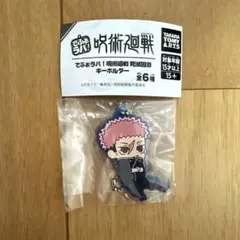 呪術廻戦 死滅回游　でふぉラバ！ 虎杖悠仁 キーホルダー