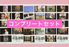 映画 呪術廻戦 懐玉・玉折 入場者特典 プリントシール風ステッカー 後半コンプ