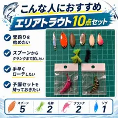 【即釣行】エリアトラウト ルアー10個セット スプーン クランク 管釣りのサムネイル