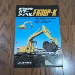 重機　建機　古河パワーショベル FH30 カタログ 重機 建機古河鉱業 パワーショベル FH30P-K パンフレット - メルカリ