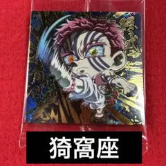 猗窩座　【新品未開封】鬼滅の刃　ウエハース　其ノ十四　シール　ステッカー