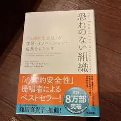 恐れのない組織 「心理的安全性」が学習・イノベーション・成長をもたらす