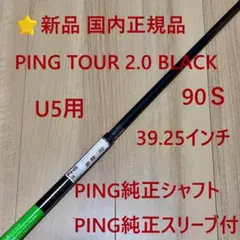 ⭐️新品 正規品 U5用 PINGTOUR2.0 BLACK90S 純正シャフトのサムネイル