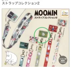 ムーミン ストラップコレクション2