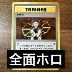 旧裏ポケモンカード タケシ 十字ホロ - メルカリ