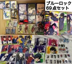 ク*ネ様 ブルーロック　まとめ売り　69点セット
