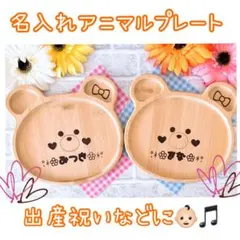 名入れ★くまさんプレート★クリスマスセール中★出産祝いなど贈り物に人気★
